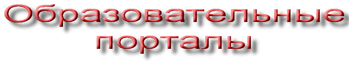 образовательные порталы
